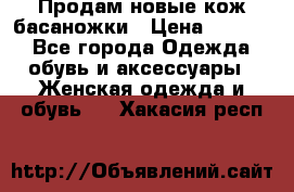 Продам новые кож басаножки › Цена ­ 3 000 - Все города Одежда, обувь и аксессуары » Женская одежда и обувь   . Хакасия респ.